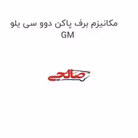 مکانیزم برف پاکن دوو سی یلو GM