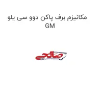 مکانیزم برف پاکن دوو سی یلو GM
