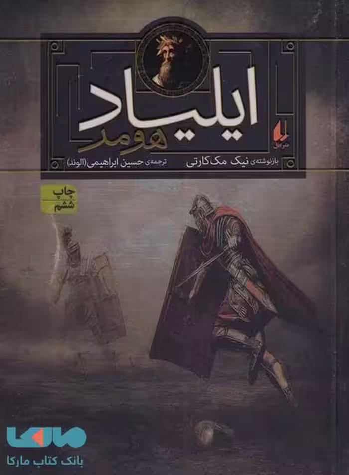 ایلیاد هومر نشر افق