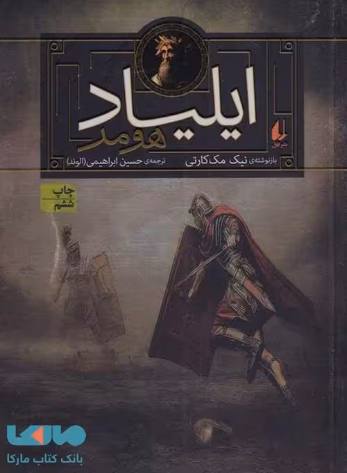 ایلیاد هومر نشر افق