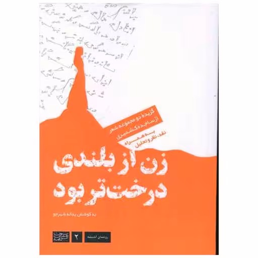 کتاب زن از بلندی درخت تر بود اثر یداله شهرجو