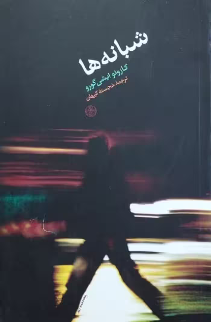 شبانه ها نوشته کازوئو ایشی گورو