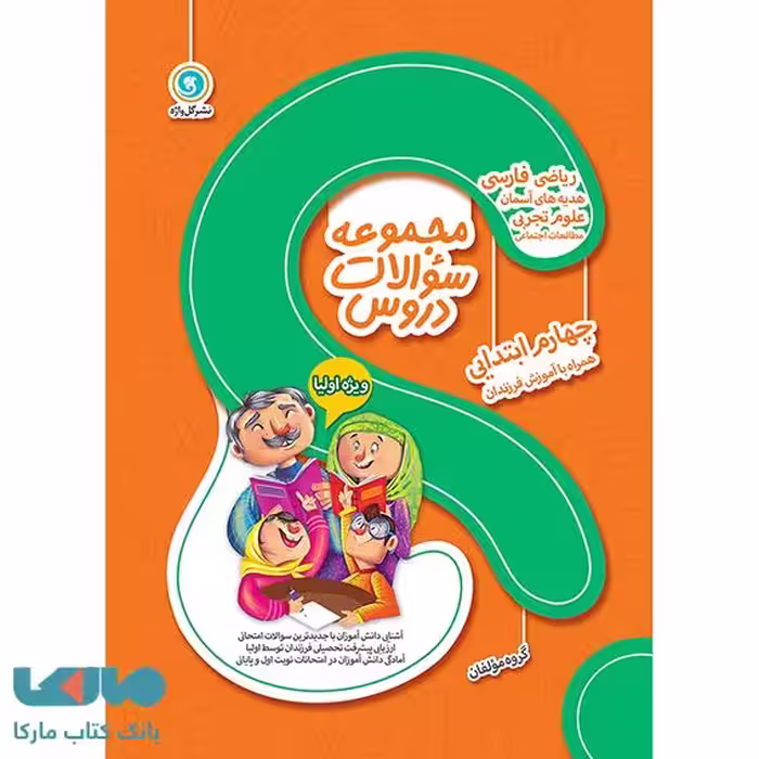 مجموعه سؤالات دروس چهارم ابتدایی گل واژه