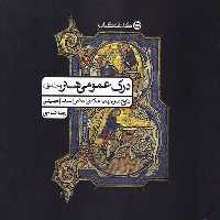 درک عمومی هنر جلد اول (تاریخ هنر جهان، عکاسی، تئاتر، سینما، انیمیشن) - کتاب‌فروشی کوچه کتاب