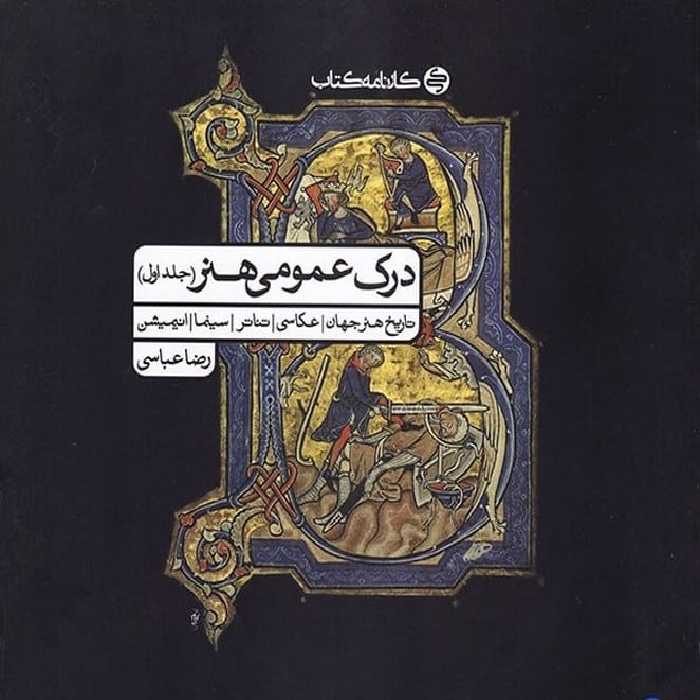 درک عمومی هنر جلد اول (تاریخ هنر جهان، عکاسی، تئاتر، سینما، انیمیشن) - کتاب‌فروشی کوچه کتاب