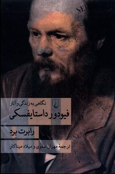 فیودور داستایفسکی (نگاهی به زندگی و آثار) - کتابفروشی کوچه کتاب