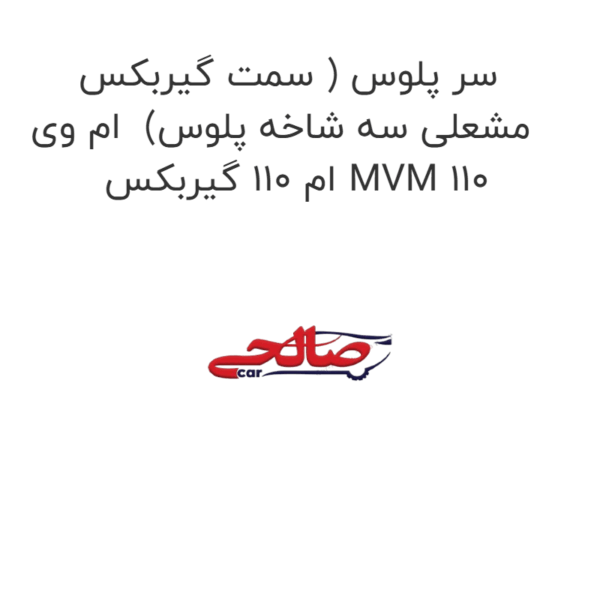 سر پلوس ( سمت گیربکس مشعلی سه شاخه پلوس) ام وی ام 110 گیربکس MVM 110