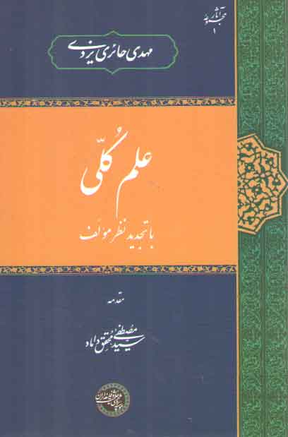 خرید کتاب علم کلی — کتابسرای طه