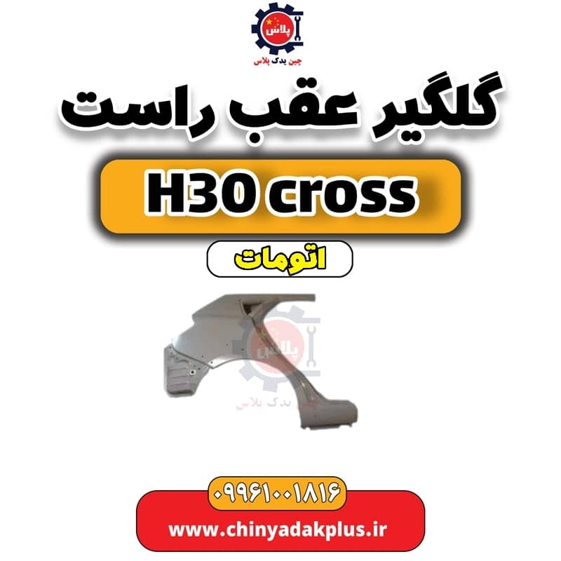 گلگیر عقب راست دانگ فنگ H30 کراس اتوماتیک