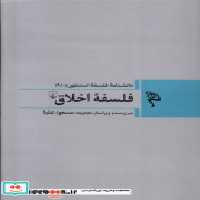 خرید کتاب مجموعه فلسفه استنفورد 9 فلسفه ی اخلاق ققنوس | ایده بوک