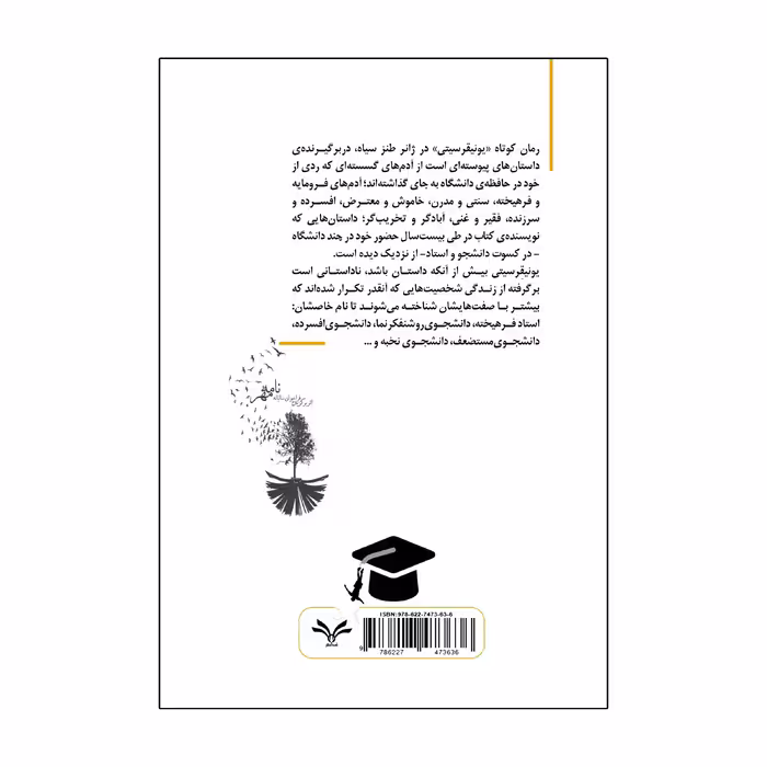 کتاب یونیقرسیتی اثر سید موسی موسوی کوهی انتشارات نامه مهر 