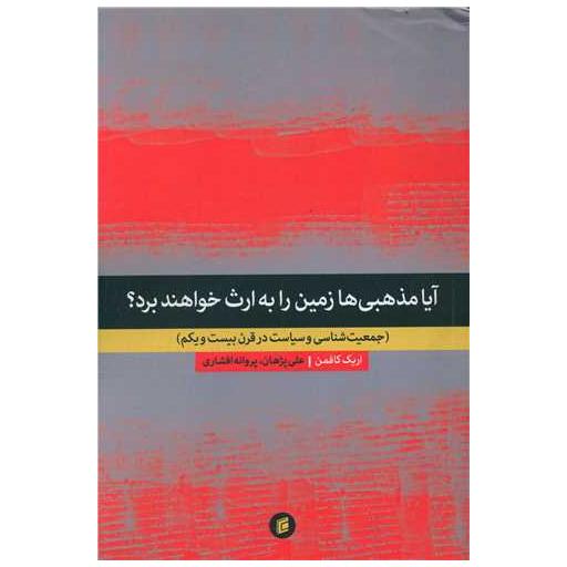 کتاب آیا مذهبی ها زمین را به ارث خواهند برد؟ اثر اریک کافمن