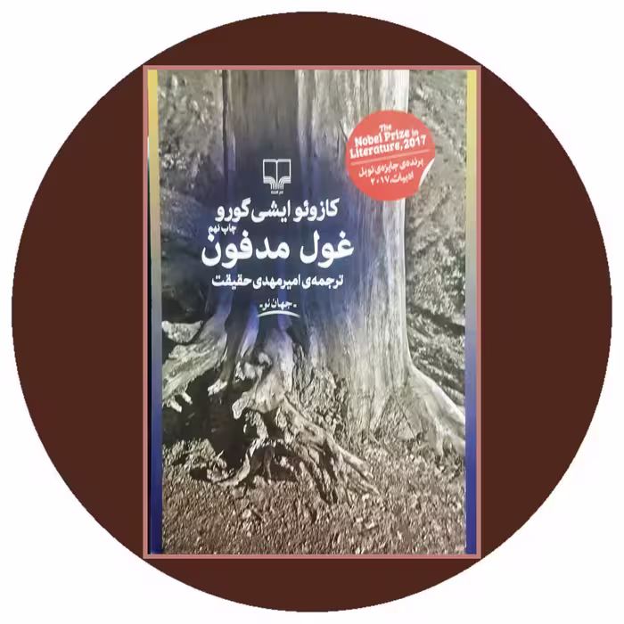 کتاب غول مدفون - خرید از کتاب دایره قهوه ای -