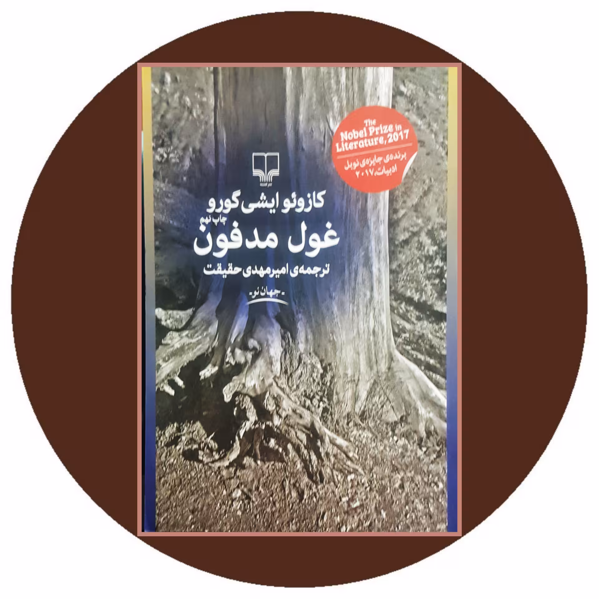 کتاب غول مدفون - خرید از کتاب دایره قهوه ای -