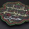 تابلو برجسته لوح هنر طرح تشنه عشق حسین علیه السلام کد 211
