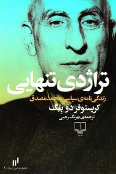 تراژدی تنهایی (زندگینامه سیاسی محمد مصدق) - کتابفروشی کوچه کتاب