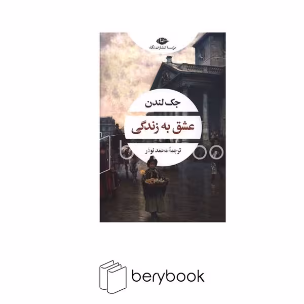 کتاب عشق به زندگی / شومیز / رقعی / نگاه