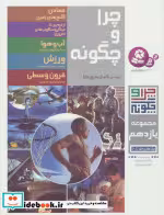 قیمت و خرید کتاب چرا و چگونه 11 اثر راینر کوته و دیگران | ایده بوک