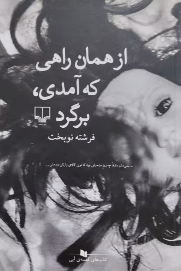 از همان راهی که آمدی برگرد | فرشته نوبخت