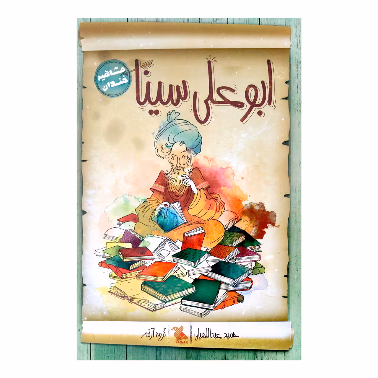 کتاب ابوعلی سینا اثر حمید عبداللهیان انتشارات میچکا