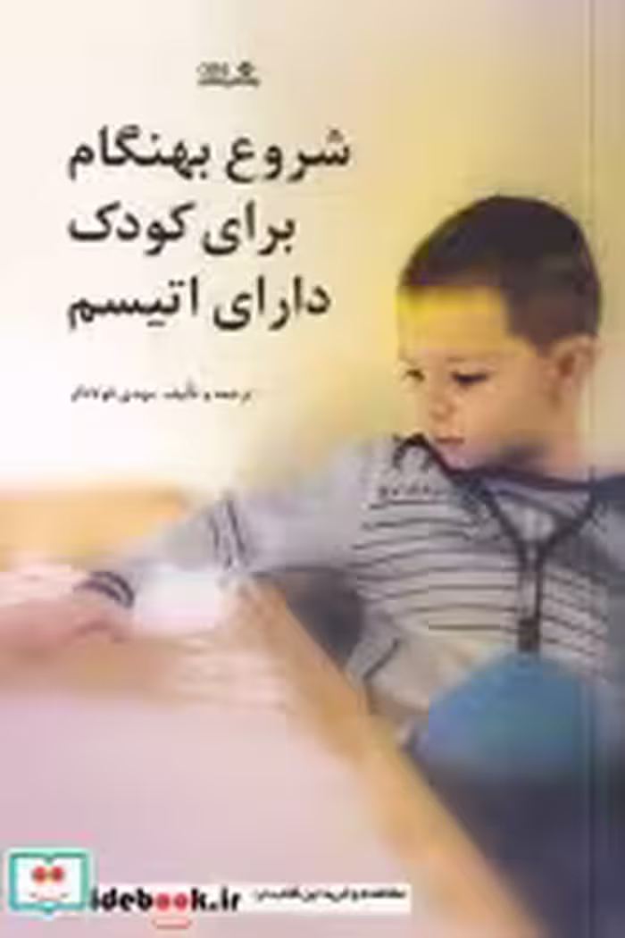 قیمت و خرید کتاب شروع بهنگام برای کودک دارای اتیسم | ایده بوک