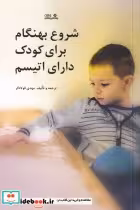 قیمت و خرید کتاب شروع بهنگام برای کودک دارای اتیسم | ایده بوک