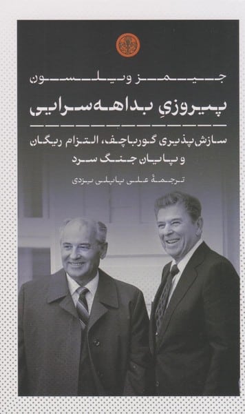 پیروزی بداهه سرایی (سازش پذیری گورباچف التزام ریگان و پایان جنگ سرد) - کتابفروشی کوچه کتاب