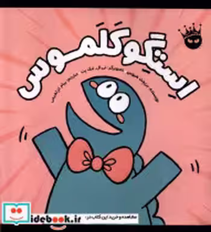 قیمت و خرید کتاب استگوکلموس زعفران اثر بریجت هیوس | ایده بوک