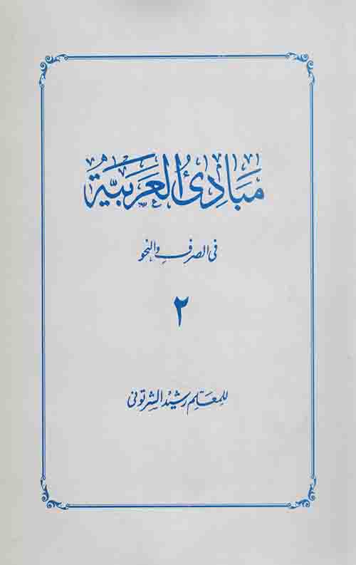 مبادی العربیة فی الصرف و النحو (2)