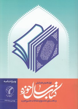 خرید کتاب ویژهنامه نوزدهمین همایش کتاب سال حوزه — کتابسرای طه