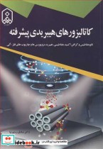 قیمت و خرید کتاب کاتالیزورهای هیبریدی پیشرفته | ایده بوک