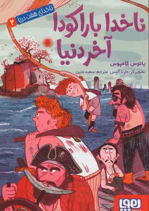 ناخدای هفت دریا 2 (ناخدا باراکودا آخر دنیا) نشر هوپا