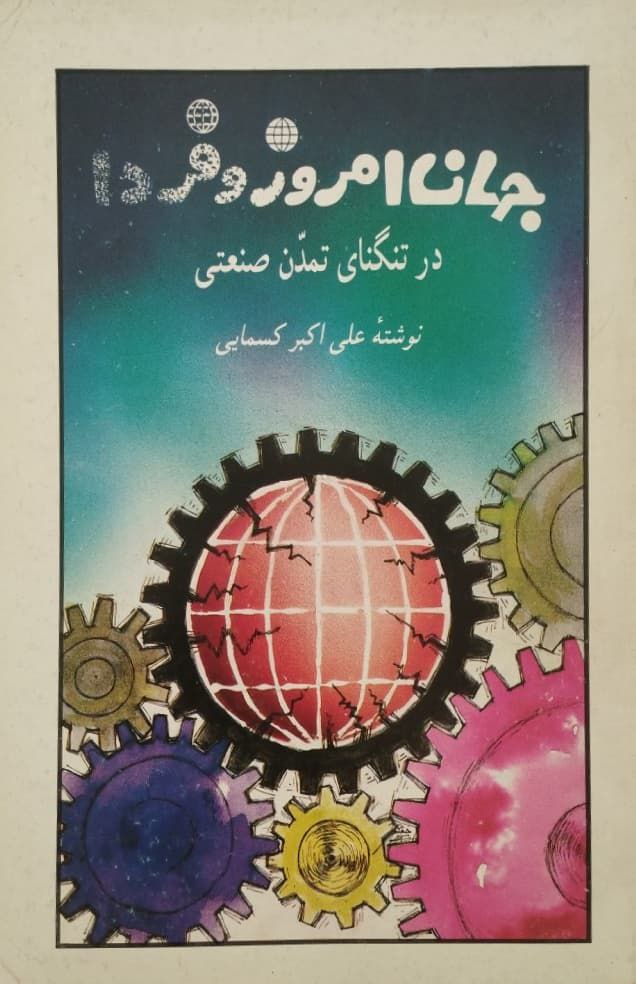 جهان امروز و فردا در تنگنای تمئن صنعتی | علی اکبر کسمایی
