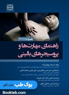 راهنمای مهارت ها و پروسیجرهای بالینی (همراه با فیلم آموزشی)