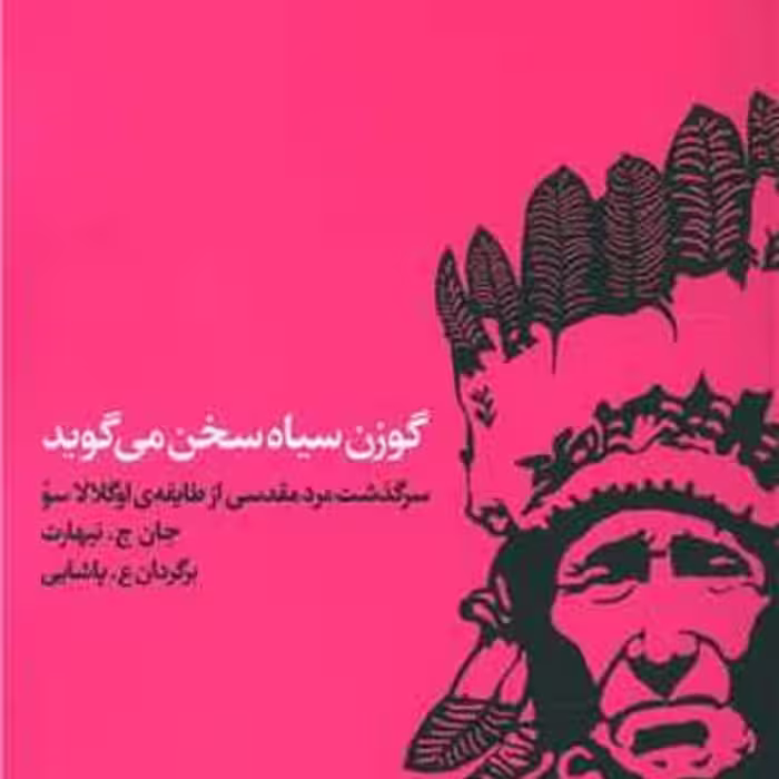 گوزن سیاه سخن می گوید