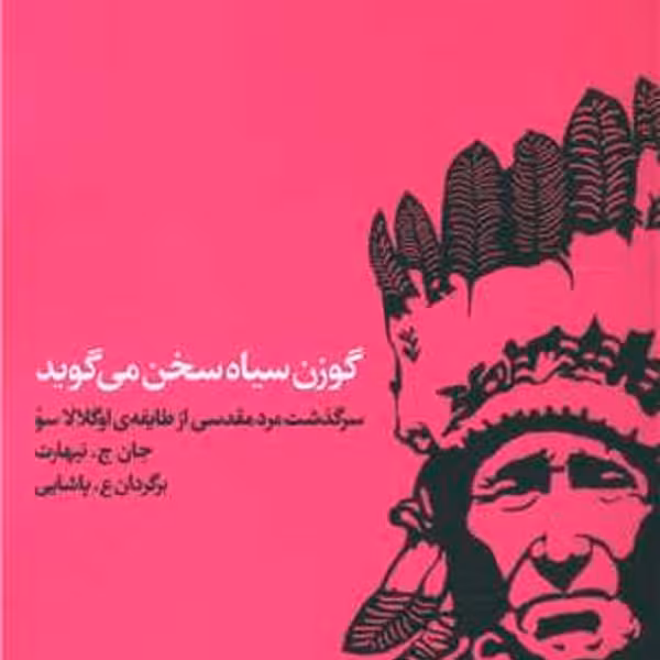 گوزن سیاه سخن می گوید