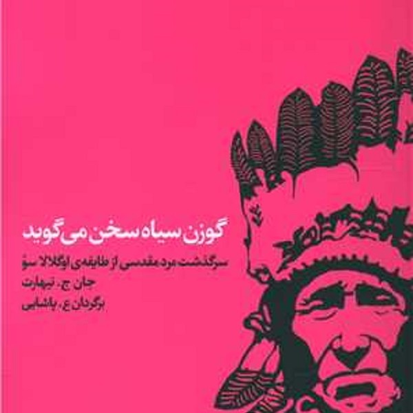 گوزن سیاه سخن می گوید