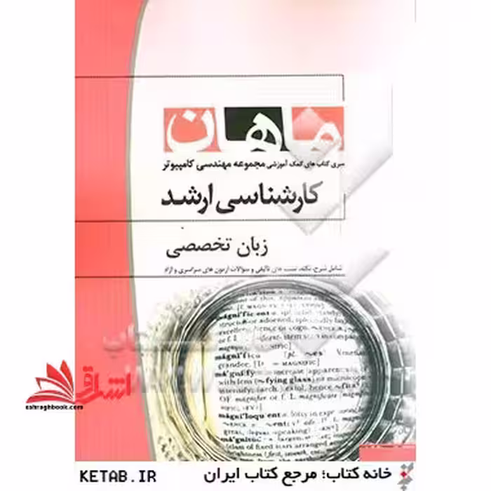 زبان تخصصی مجموعه مهندسی کامپیوتر و IT - فروشگاه کتاب اشراق