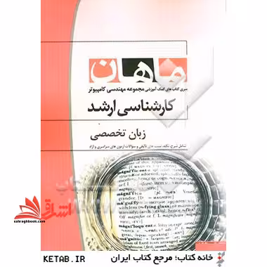 زبان تخصصی مجموعه مهندسی کامپیوتر و IT - فروشگاه کتاب اشراق