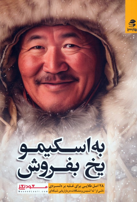 به اسکیمو یخ بفروش - ناشربوک | خرید آنلاین کتاب
