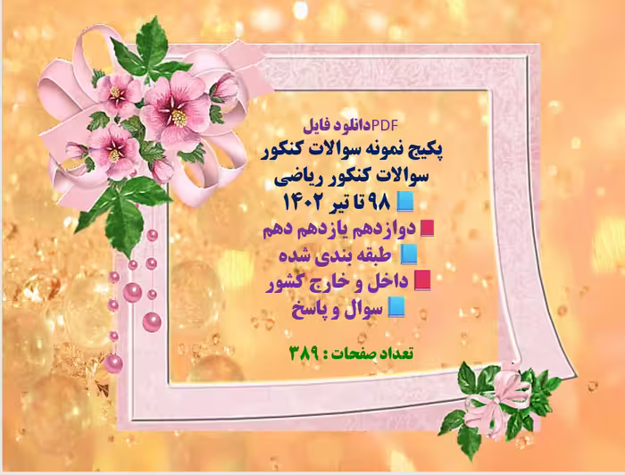 پکیج نمونه سوالات کنکور   سوالات کنکور ریاضی  98 تا تیر 1402  دوازدهم یازدهم دهم  طبقه بندی شده