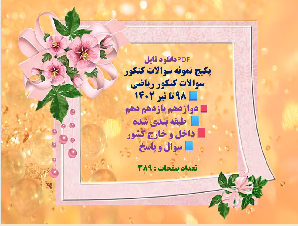 پکیج نمونه سوالات کنکور   سوالات کنکور ریاضی  98 تا تیر 1402  دوازدهم یازدهم دهم  طبقه بندی شده