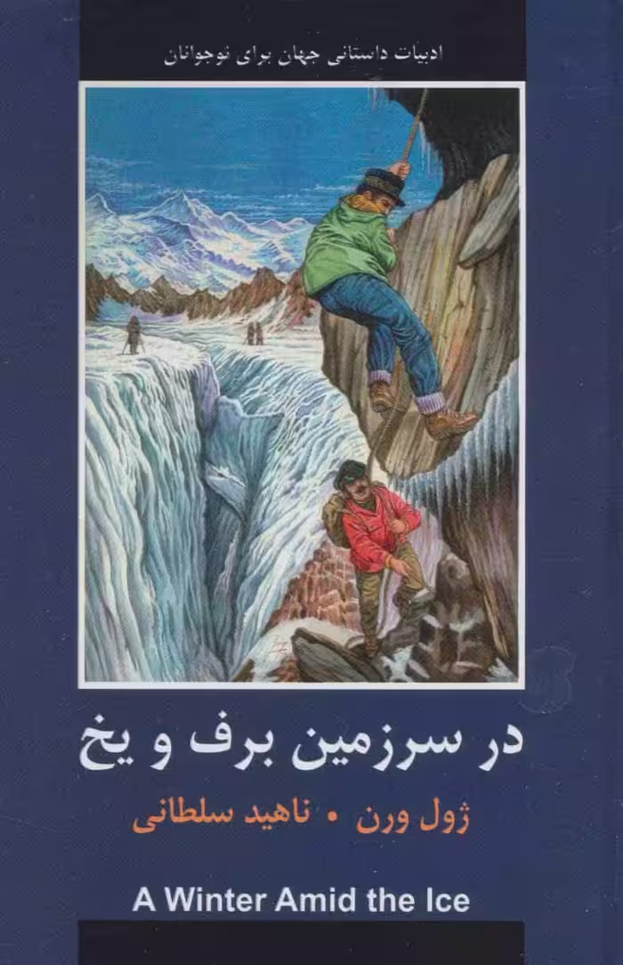 در سرزمین برف و یخ (ادبیات داستانی جهان برای نوجوانان) - کتاب‌فروشی کوچه کتاب