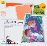 قیمت و خرید کتاب پسری که با رود آمد اثر لاله جعفری | ایده بوک