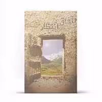 آفاق انتظار اثر حاج شیخ محمود تولایی نشر آفاق