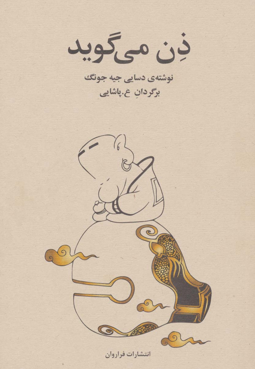 ذن می گوید - ناشربوک | خرید آنلاین کتاب