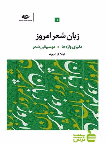 زبان شعر امروز 3جلدی لیلا کردبچه نگاه - سیب ترش - SibTorsh لیلا کردبچه