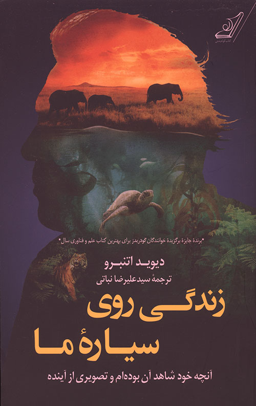زندگی روی سیاره ما