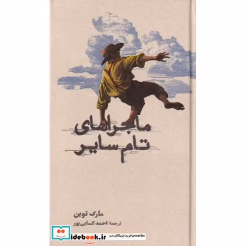 کتاب ماجراهای تام سایر نشر کارنامه قطع پالتوئی