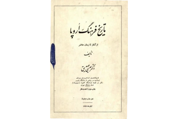 کتاب تاریخ فرهنگ اروپا - کتابخانه مجازی واتیکان